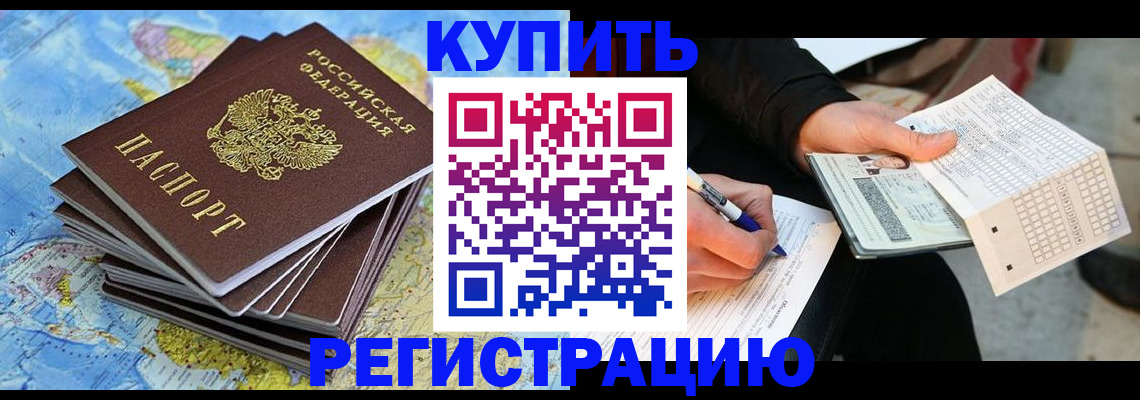 прописка для работы в Волгограде