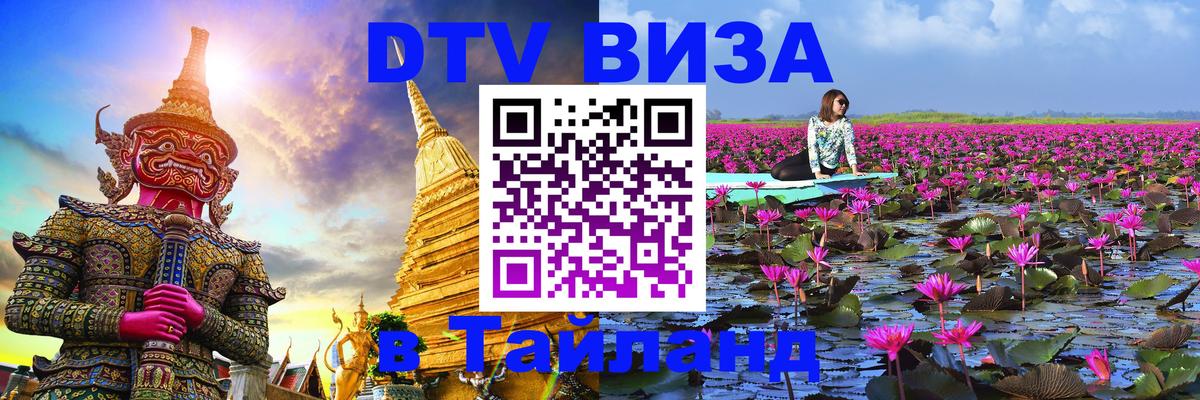 Visa в Таиланд 