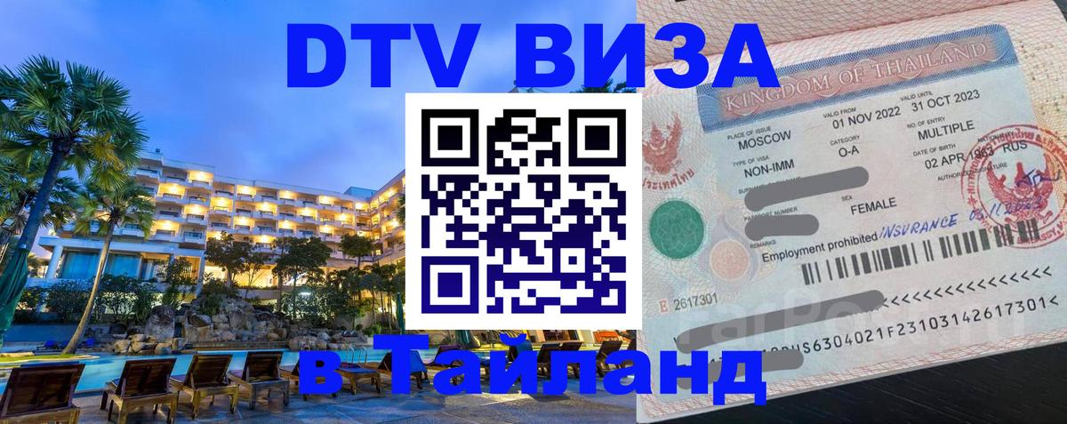 DTV Visa Тайланд купить Волгоград 
